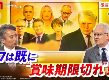 【賞味期限切れ!?】首脳宣言なき仏サミットの行方　ゲスト：石井正文（元駐インドネシア・ベルギー大使）伊藤さゆり（ニッセイ基礎研究所 経済研究部 常務理事）　BS11　インサイドOUT