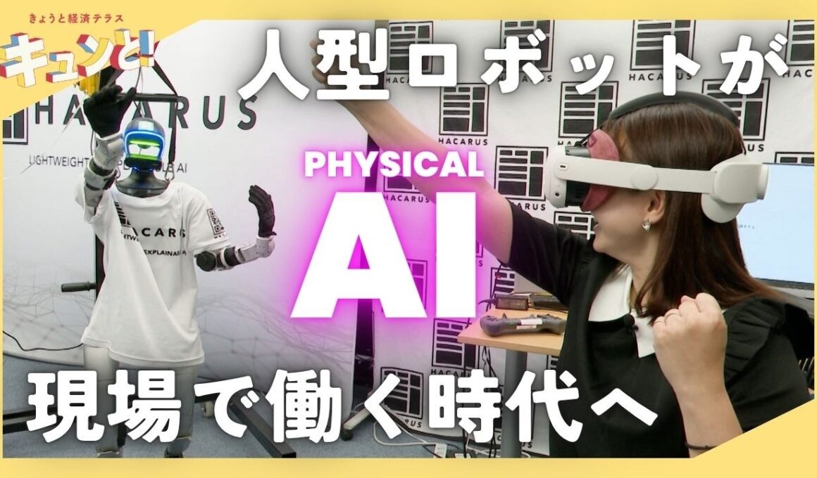 【特集】フィジカルAI最前線！～AIは“考える”から“働く”へ／きょうと経済テラス キュンと！