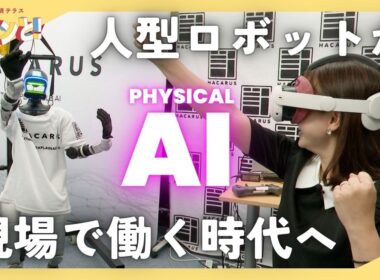 【特集】フィジカルAI最前線！～AIは“考える”から“働く”へ／きょうと経済テラス キュンと！