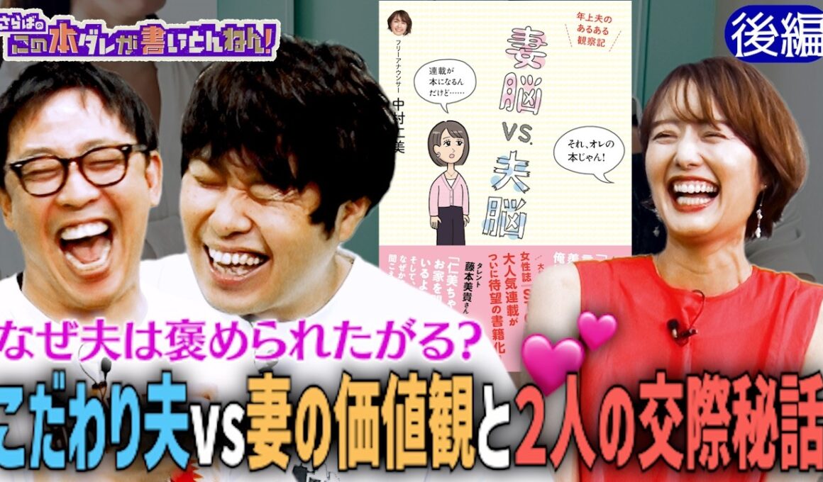 【さまぁ〜ず大竹vs中村仁美】なぜ夫は妻に褒められたい？《後編》