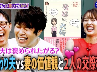 【さまぁ〜ず大竹vs中村仁美】なぜ夫は妻に褒められたい？《後編》