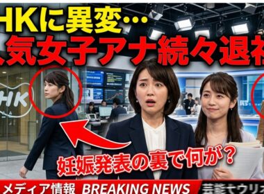 NHK激震！桑子真帆と林田理沙の妊娠発表の裏で人気女性アナが次々退社する本当の理由とは？