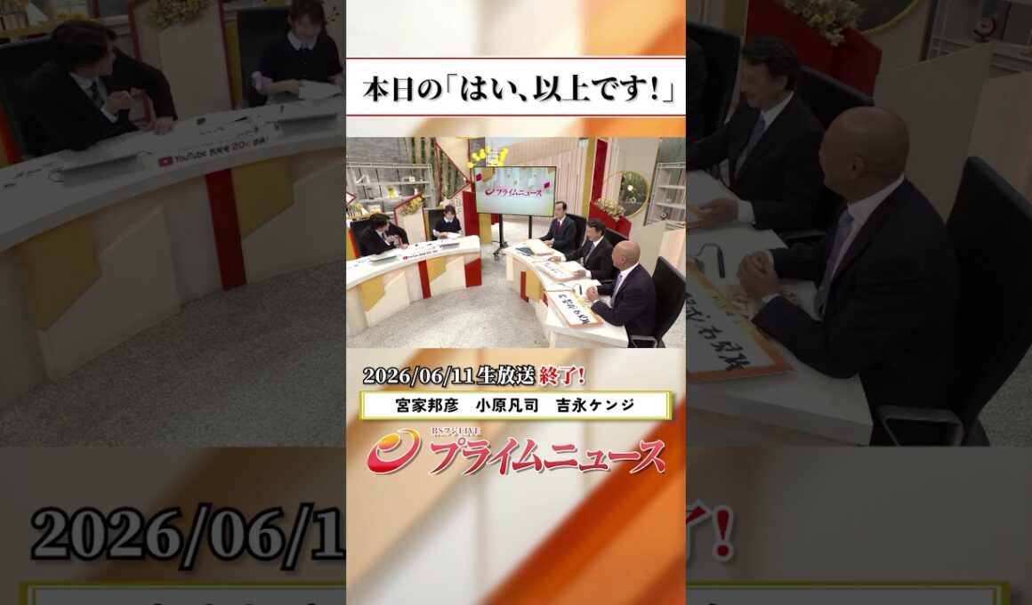 【生放送終了時のウラ側】本日の「はい、以上です！」2026/6/11放送【BSフジ プライムニュース】