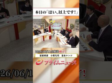 【生放送終了時のウラ側】本日の「はい、以上です！」2026/6/11放送【BSフジ プライムニュース】