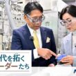 創刊150周年記念広告シリーズ企画「大江麻理子が聞く 次代を拓くリーダーたち」（Vol.2 長瀬産業）