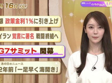 【今日のニュース6月16日】「日銀 政策金利1%に引き上げ」「米イラン覚書に署名 戦闘終結へ」「G7サミット開幕」「昭和あの日のニュース 62年前『一足早く海開き』」 BS11