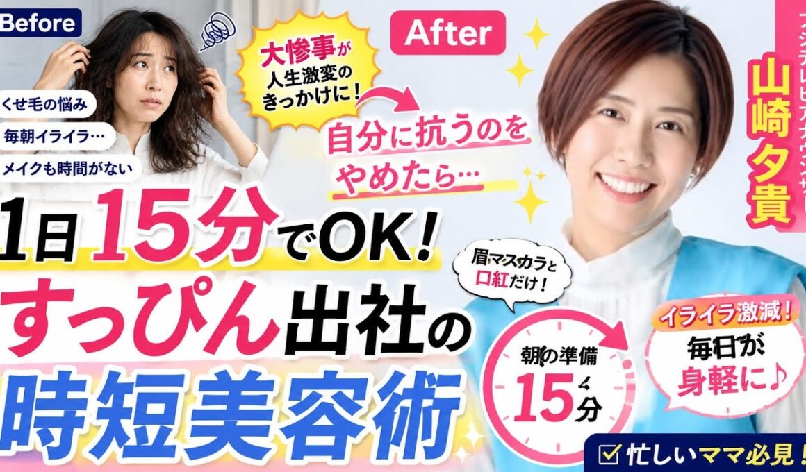 【衝撃】山崎夕貴アナが“すっぴん出社”を告白…朝15分で完了する時短美容術とは？【フジテレビ】