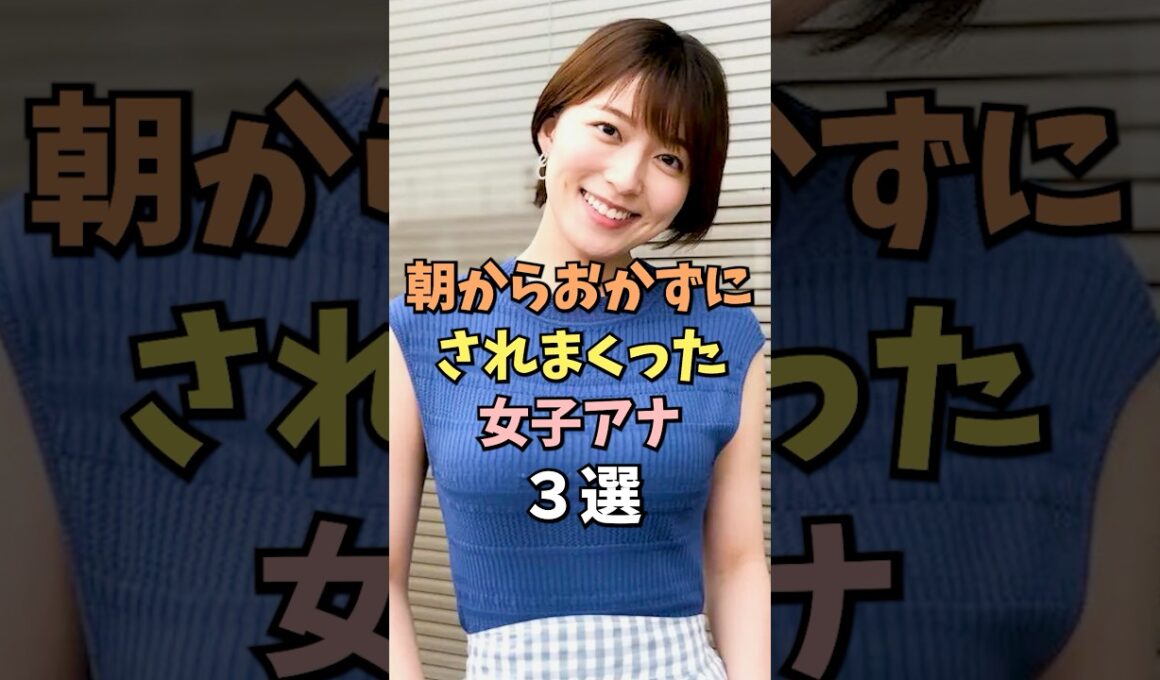 ㊗️10万回再生‼️🎉朝見たくなる女子アナ3選 #阿部華也子 #雑学 #shorts