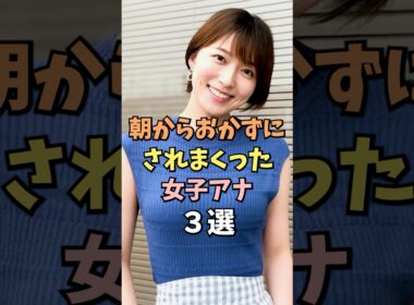 ㊗️10万回再生‼️🎉朝見たくなる女子アナ3選 #阿部華也子 #雑学 #shorts