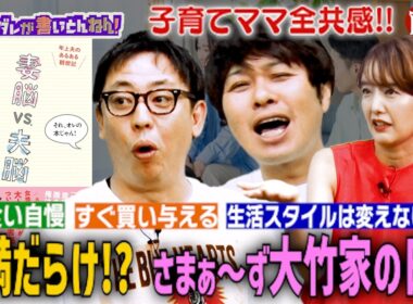 【昭和夫vs男前妻】さまぁ〜ず大竹とのリアルで赤裸々な日常《前編》
