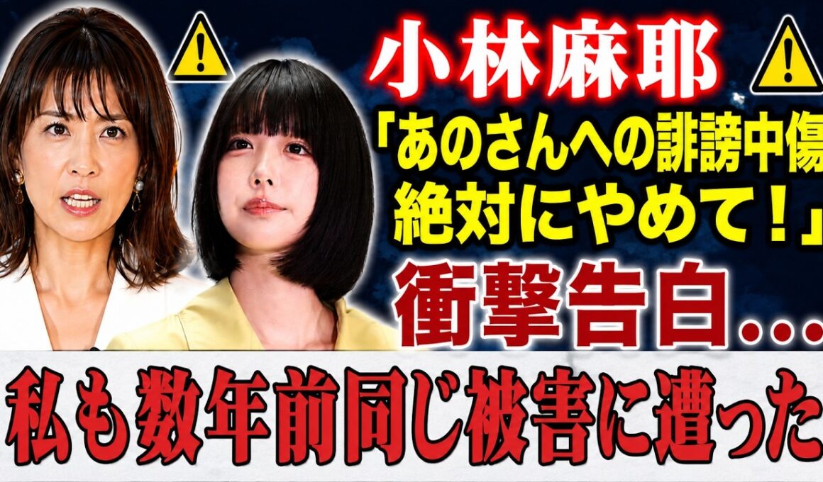 【緊急暴露】小林麻耶「あのさんへの誹謗中傷絶対にやめて！」衝撃告白…私も数年前同じ被害に遭った【あのちゃん降板問題 ネット大炎上】【エンタメ/海外の反応】