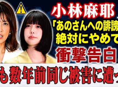 【緊急暴露】小林麻耶「あのさんへの誹謗中傷絶対にやめて！」衝撃告白…私も数年前同じ被害に遭った【あのちゃん降板問題 ネット大炎上】【エンタメ/海外の反応】