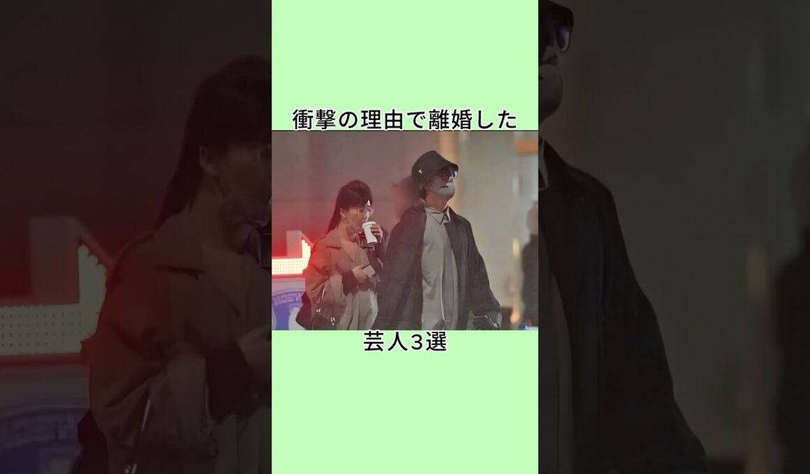 衝撃の理由で離婚した芸人3選 #shorts