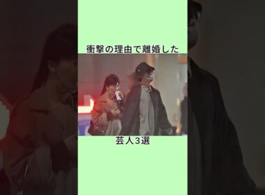 衝撃の理由で離婚した芸人3選 #shorts