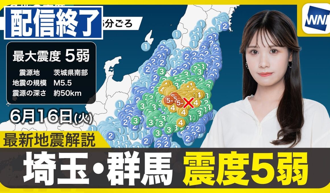 【関東で震度5弱の地震】最新天気ニュース・地震情報 2026年6月16日(火) 茨城県南部でM5.5の地震〈ウェザーニュースLiVEイブニング・戸北美月／宇野沢達也〉