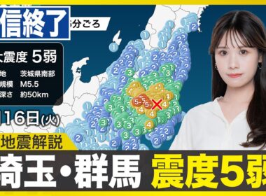 【関東で震度5弱の地震】最新天気ニュース・地震情報 2026年6月16日(火) 茨城県南部でM5.5の地震〈ウェザーニュースLiVEイブニング・戸北美月／宇野沢達也〉