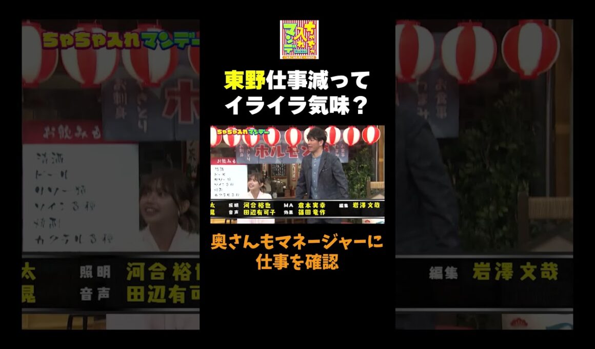 【東野イライラ】 #ちゃちゃ入れマンデー #shorts #東野幸治 #黒田有 #山本浩之#岡田圭右 #月亭八光 #森日菜美