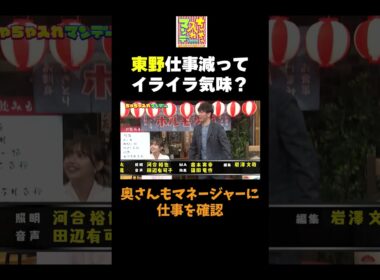 【東野イライラ】 #ちゃちゃ入れマンデー #shorts #東野幸治 #黒田有 #山本浩之#岡田圭右 #月亭八光 #森日菜美
