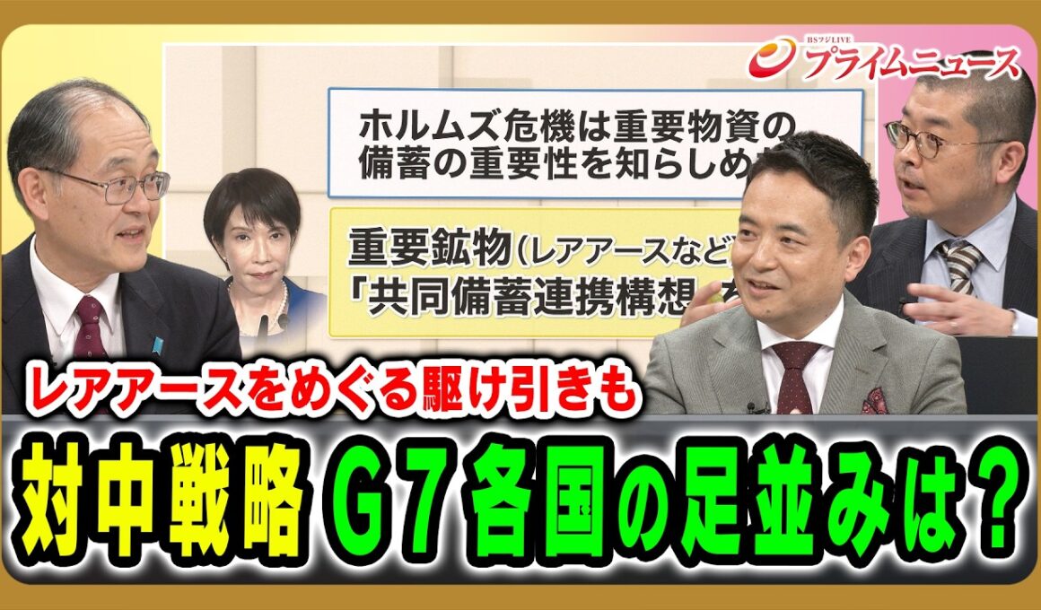 【対中戦略の足並みは】“トランプ時代”G7の行方と日本の果たすべき役割とは 柳秀直×峯村健司×鈴木均 2026/6/16放送＜後編＞【BSフジ プライムニュース】