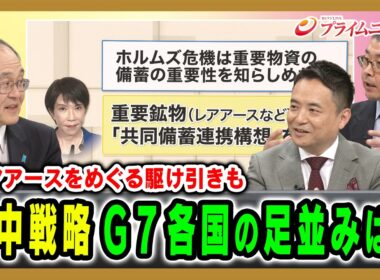 【対中戦略の足並みは】“トランプ時代”G7の行方と日本の果たすべき役割とは 柳秀直×峯村健司×鈴木均 2026/6/16放送＜後編＞【BSフジ プライムニュース】