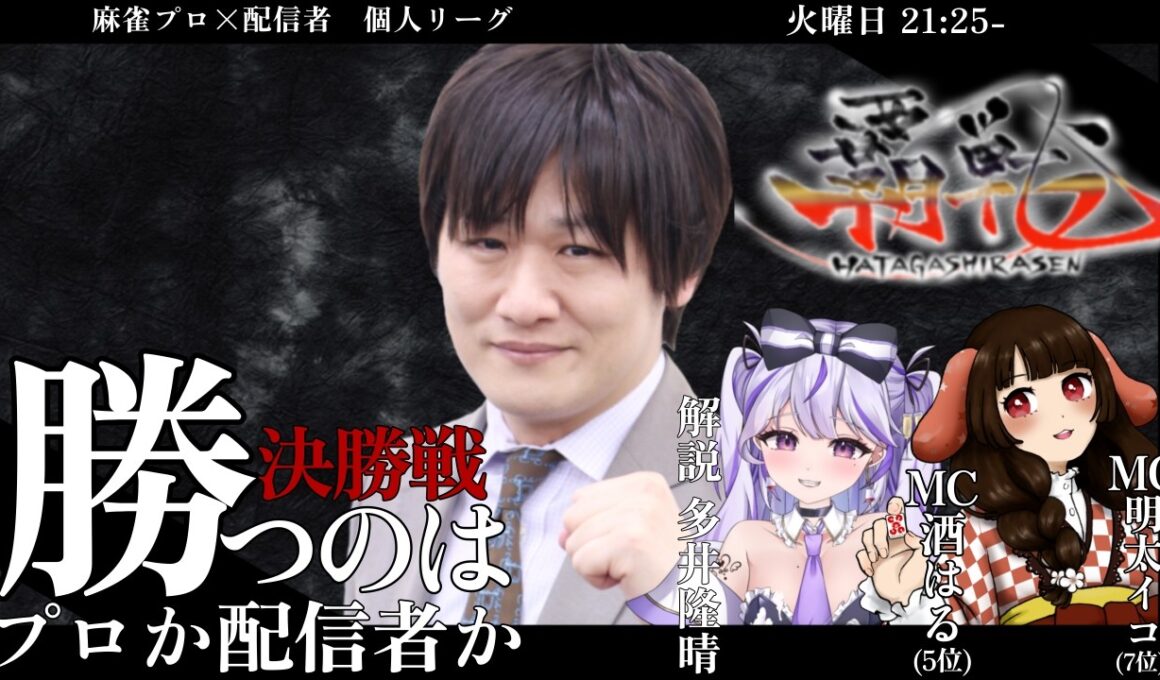 【#覇戦】第１期　覇決定戦【公式実況配信】