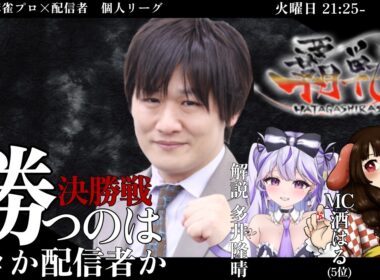 【#覇戦】第１期　覇決定戦【公式実況配信】