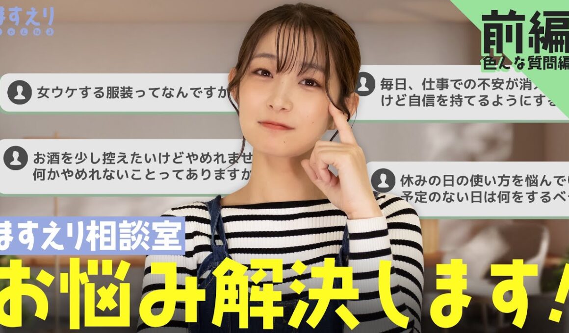 【ますえり相談室】久しぶりにみなさんのお悩みを聞いてみました！【前編】