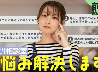 【ますえり相談室】久しぶりにみなさんのお悩みを聞いてみました！【前編】
