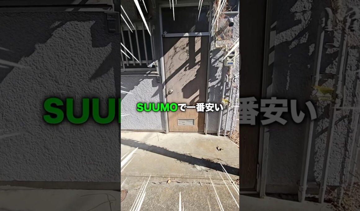 今SUUMOで一番安い物件に潜入!!これで家賃1.3万円ってマジ!!!??
