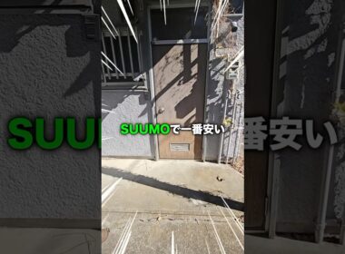 今SUUMOで一番安い物件に潜入!!これで家賃1.3万円ってマジ!!!??