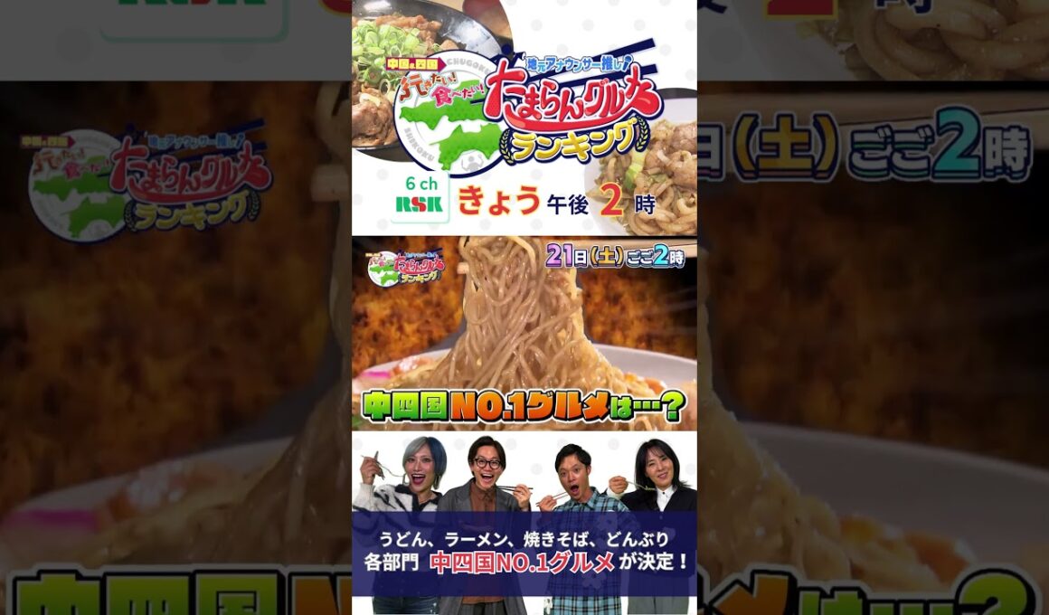 『中四国No1グルメは･･･？』地元アナウンサー推し！中国＆四国行きたい！食べたい！たまらんグルメランキング｜３月２１日（土）ごご２時〜