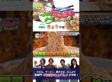 『中四国No1グルメは･･･？』地元アナウンサー推し！中国＆四国行きたい！食べたい！たまらんグルメランキング｜３月２１日（土）ごご２時〜