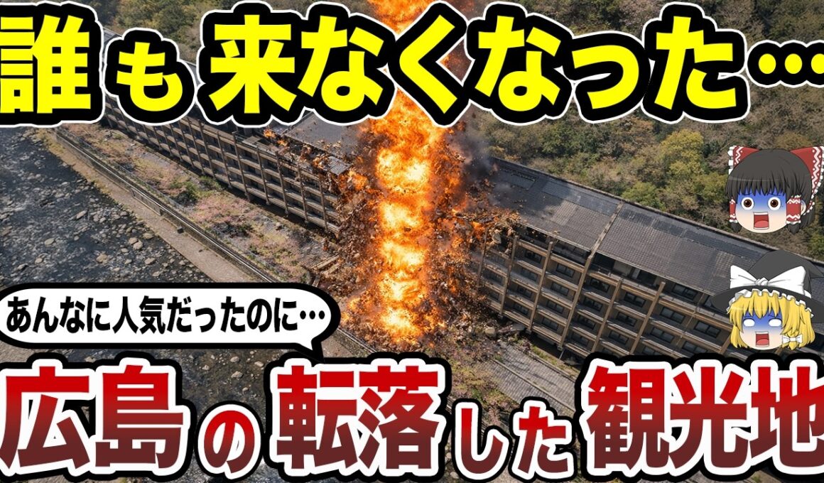【消滅寸前】広島県の没落した観光地15選 旅行者が激減した本当の理由とは…？【日本地理】【ゆっくり解説】
