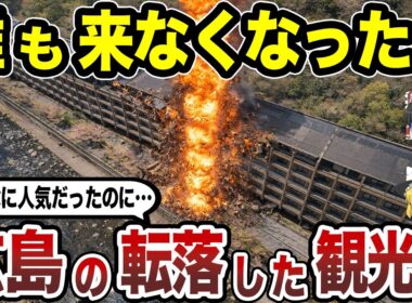 【消滅寸前】広島県の没落した観光地15選 旅行者が激減した本当の理由とは…？【日本地理】【ゆっくり解説】