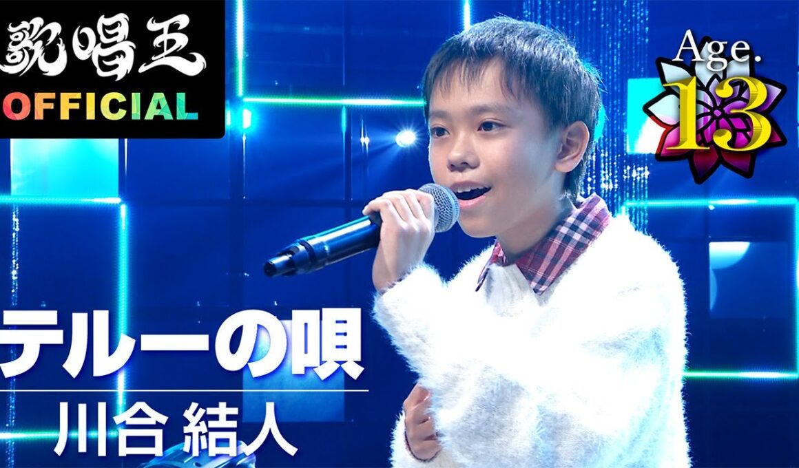 【歌唱王・1月10日(土)よる7時！】天使の歌声！川合結人・13歳「♪テルーの唄／手嶌葵」