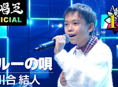【歌唱王・1月10日(土)よる7時！】天使の歌声！川合結人・13歳「♪テルーの唄／手嶌葵」