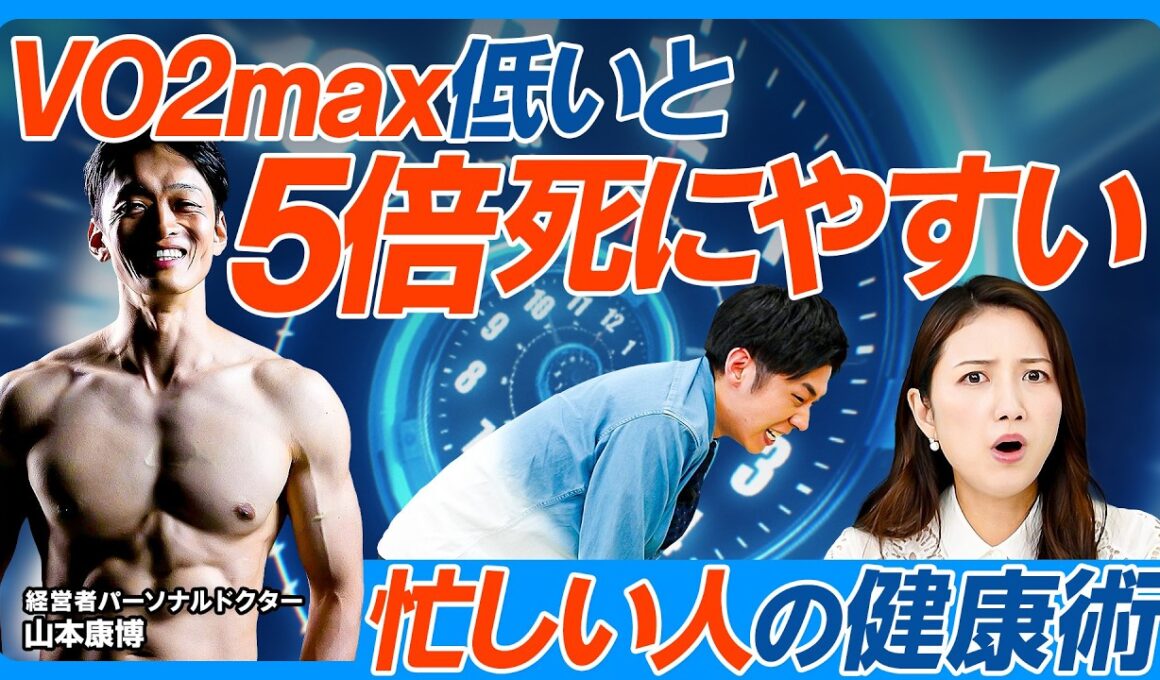 VO2max低いと5倍死にやすい／VO2max上げるトレーニング／1分全力＝散歩53分／4分のVILPAで死亡リスク40％減／経営者・富裕層パーソナルドクターが忙しい人の健康術を徹底解説【健康新常識】