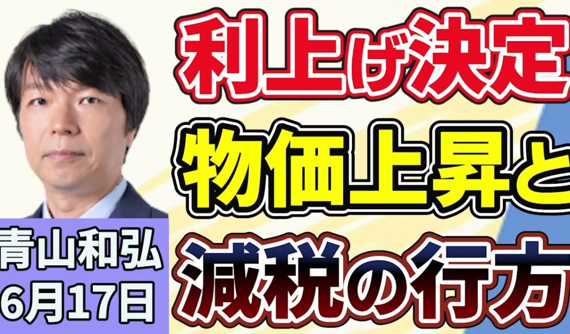 青山和弘「アメリカとイラン、“一応の合意”も、消えない戦闘再開の可能性」「政策金利１％に引き上げ決定と、気になる物価上昇率」「日本維新の会、会期内成立難しければ「会期延長」を自民に要請」６月１７日