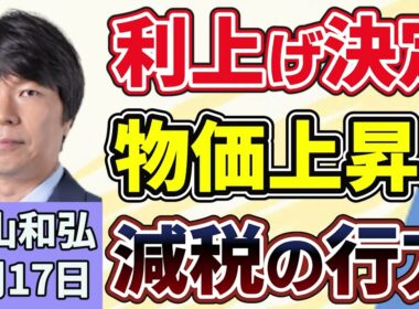 青山和弘「アメリカとイラン、“一応の合意”も、消えない戦闘再開の可能性」「政策金利１％に引き上げ決定と、気になる物価上昇率」「日本維新の会、会期内成立難しければ「会期延長」を自民に要請」６月１７日