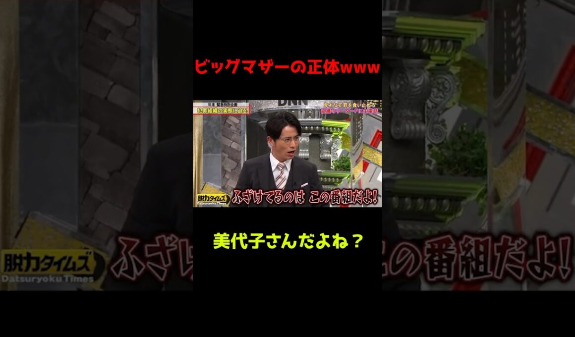 【有田&藤森】ビッグマザーの正体www