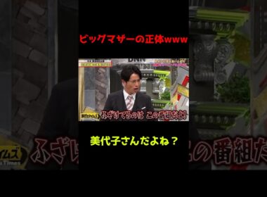 【有田&藤森】ビッグマザーの正体www