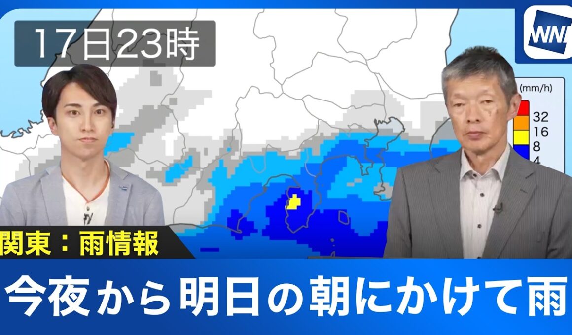 【関東 雨情報】今夜から明日の朝にかけて雨