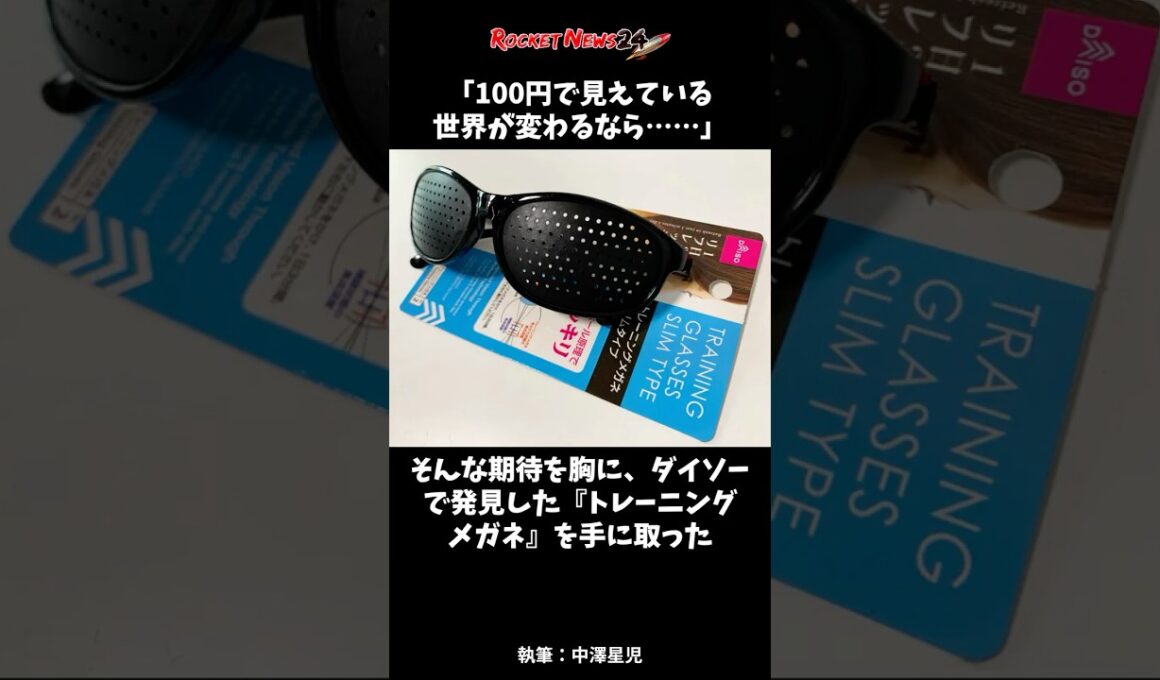 「トレーニングメガネ」で視力は回復するのか？ 1カ月続けた上で眼科に行った結果 #ダイソー #メガネ