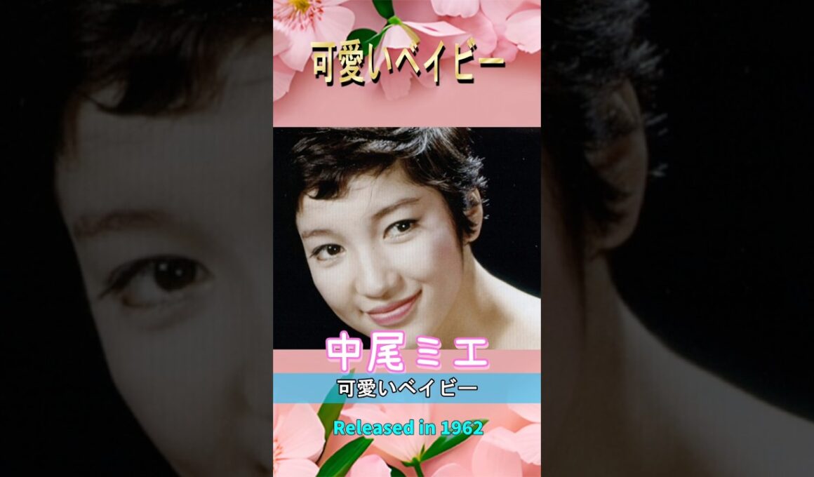 可愛いベイビー#中尾ミエ#60smusic