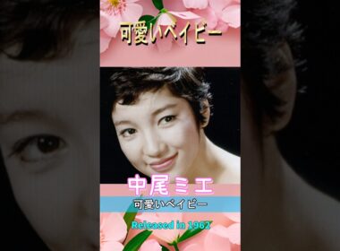 可愛いベイビー#中尾ミエ#60smusic