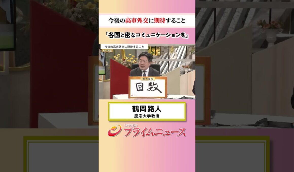 【各国と密に…】今後の高市外交に期待すること：私の提言 鶴岡路人 2026/6/15放送【BSフジ プライムニュース】