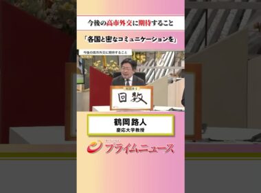 【各国と密に…】今後の高市外交に期待すること：私の提言 鶴岡路人 2026/6/15放送【BSフジ プライムニュース】