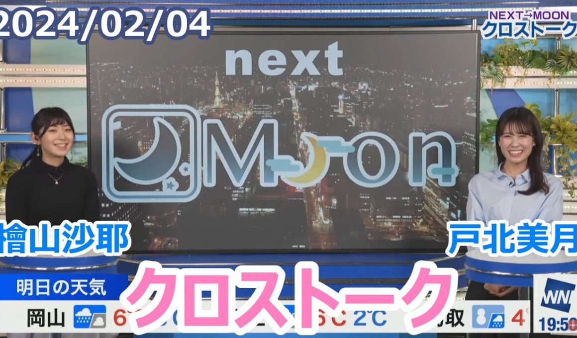 檜山沙耶×戸北美月　2月4日(日)クロストーク【ウェザーニュース】