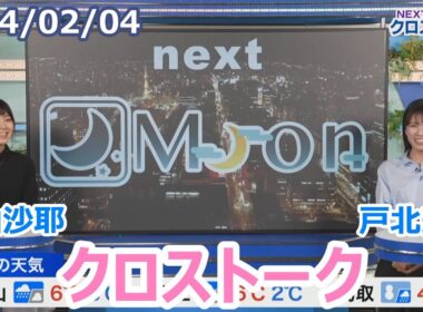 檜山沙耶×戸北美月　2月4日(日)クロストーク【ウェザーニュース】
