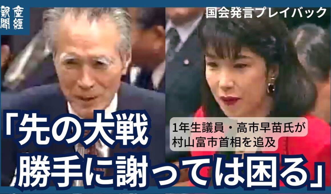 高市早苗氏、村山富市首相に「先の大戦、勝手に謝っては困る」1年生議員のときに追及（1994年）
